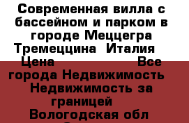 Современная вилла с бассейном и парком в городе Меццегра Тремеццина (Италия) › Цена ­ 127 080 000 - Все города Недвижимость » Недвижимость за границей   . Вологодская обл.,Сокол г.